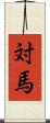 対馬 Scroll
