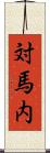 対馬内 Scroll