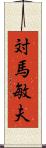 対馬敏夫 Scroll