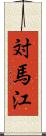 対馬江 Scroll