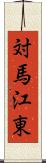 対馬江東 Scroll