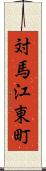対馬江東町 Scroll