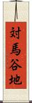 対馬谷地 Scroll