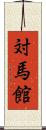 対馬館 Scroll