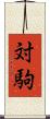 対駒 Scroll