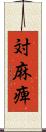 対麻痺 Scroll