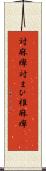 対麻痺 Scroll