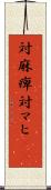 対麻痺 Scroll