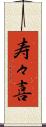 寿々喜 Scroll