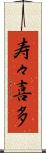 寿々喜多 Scroll