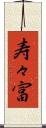 寿々富 Scroll