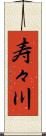 寿々川 Scroll