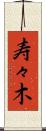 寿々木 Scroll