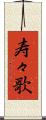 寿々歌 Scroll