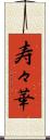 寿々華 Scroll