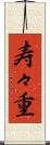 寿々重 Scroll