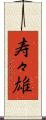 寿々雄 Scroll