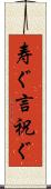 寿ぐ Scroll