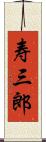 寿三郎 Scroll