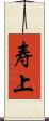 寿上 Scroll