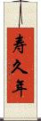 寿久年 Scroll