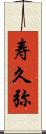 寿久弥 Scroll