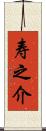 寿之介 Scroll