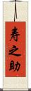 寿之助 Scroll
