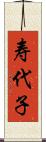 寿代子 Scroll