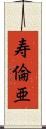 寿倫亜 Scroll