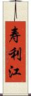 寿利江 Scroll