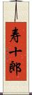 寿十郎 Scroll