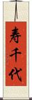 寿千代 Scroll