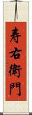 寿右衛門 Scroll