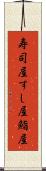 寿司屋;すし屋;鮨屋 Scroll