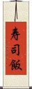 寿司飯 Scroll