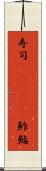 寿司(ateji)(P) Scroll