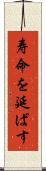 寿命を延ばす Scroll