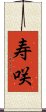 寿咲 Scroll