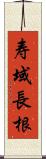 寿域長根 Scroll