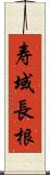 寿域長根 Scroll