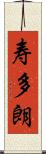 寿多朗 Scroll
