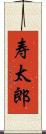 寿太郎 Scroll
