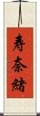 寿奈緒 Scroll