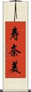 寿奈美 Scroll