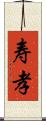 寿孝 Scroll