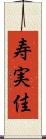 寿実佳 Scroll