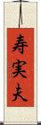 寿実夫 Scroll