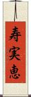 寿実恵 Scroll