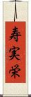 寿実栄 Scroll